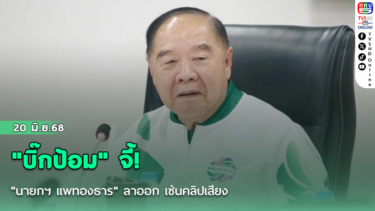 "บิ๊กป้อม" จี้! "นายกฯ แพทองธาร" ลาออก เซ่นคลิปเสียง