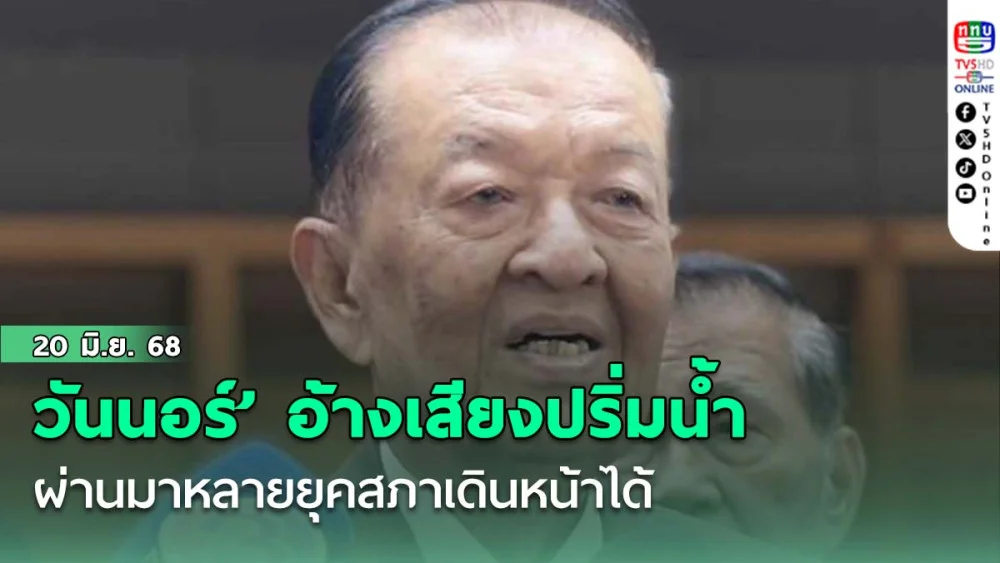 ‘วันนอร์’ อ้างเสียงปริ่มน้ำ ผ่านมาหลายยุค​สภาเดินหน้าได้