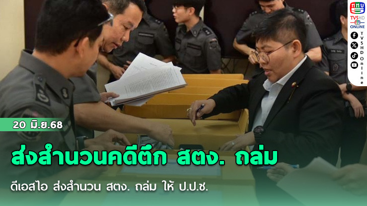 ดีเอสไอ ส่งสำนวน สตง. ถล่ม ให้ ป.ป.ช.