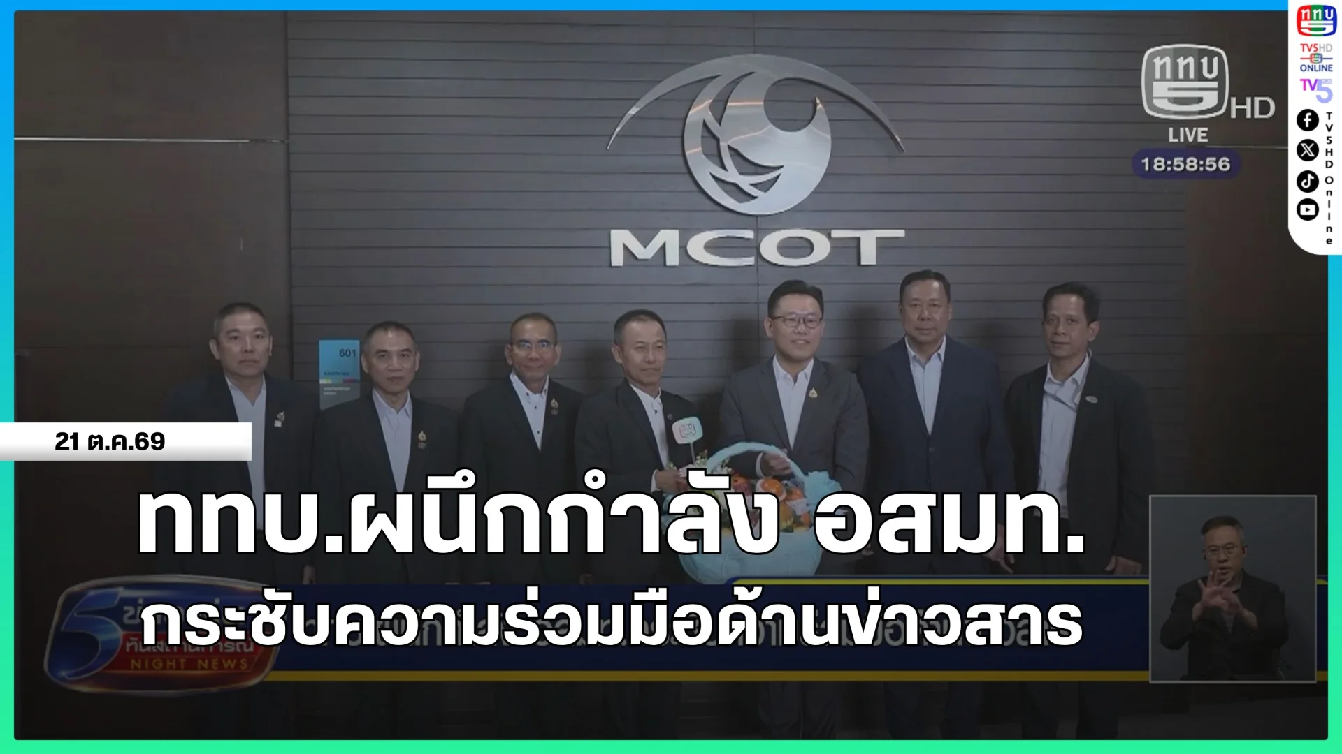 ททบ.ผนึกกำลัง อสมท.กระชับความร่วมมือด้านข่าวสาร