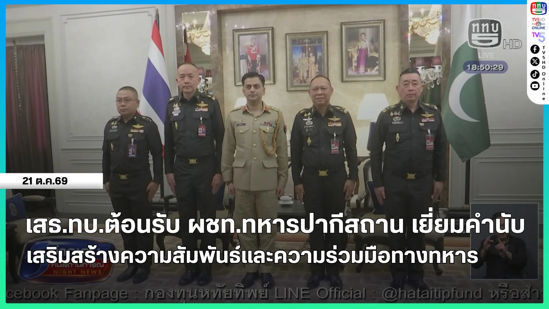 เสธ.ทบ.ต้อนรับ ผชท.ทหารปากีสถาน เยี่ยมคำนับ เสริมสร้างความสัมพันธ์และความร่วมมือทางทหาร