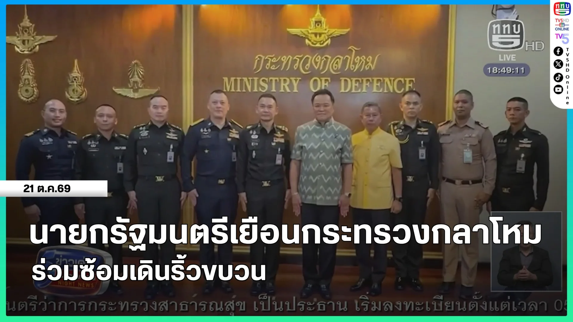 นายกรัฐมนตรีเยือนกระทรวงกลาโหม ร่วมซ้อมเดินริ้วขบวน