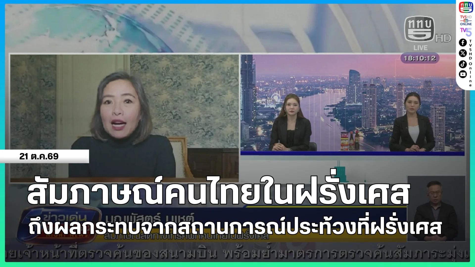 สัมภาษณ์คนไทยในฝรั่งเศสถึงผลกระทบจากสถานการณ์ประท้วงที่ฝรั่งเศส