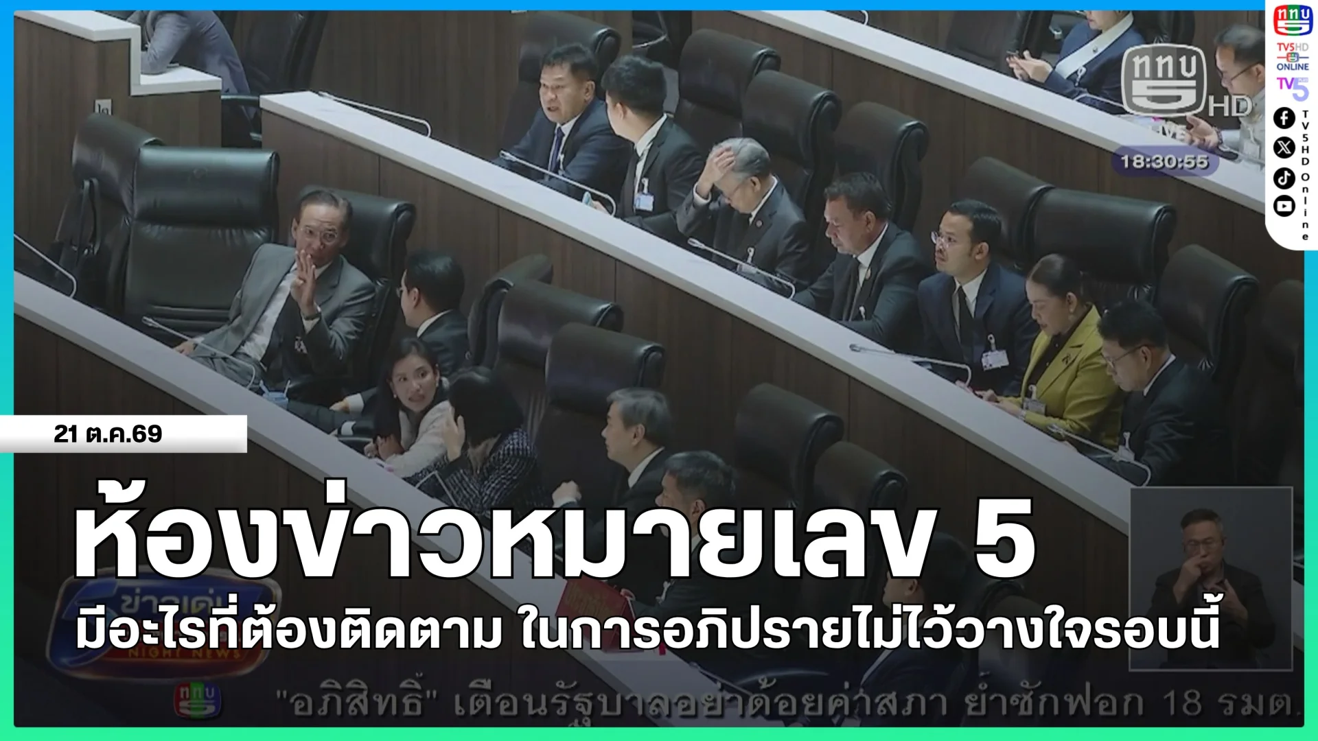 ห้องข่าวหมายเลข 5 : มีอะไรที่ต้องติดตาม ในการอภิปรายไม่ไว้วางใจรอบนี้