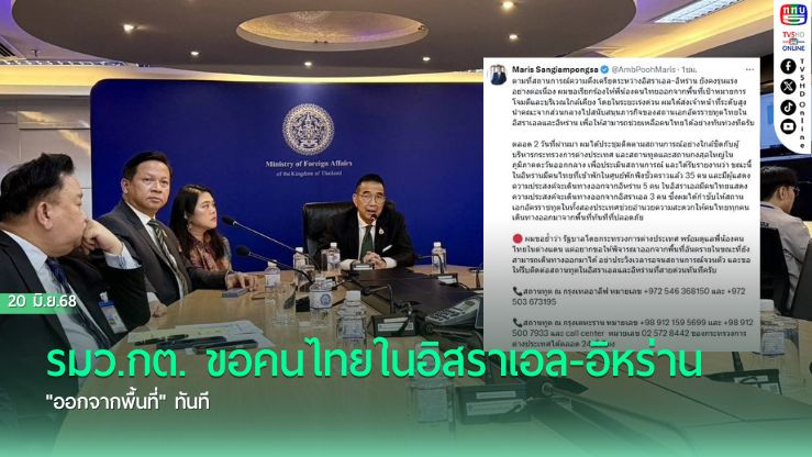 รมว.กต. ขอคนไทยในอิสราเอล-อิหร่าน "ออกจากพื้นที่" ทันที