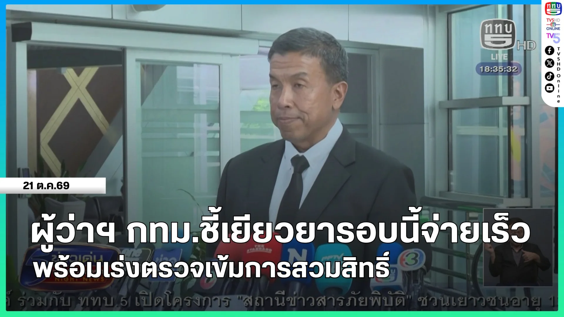 ผู้ว่าฯ กทม.ชี้เยียวยารอบนี้จ่ายเร็วพร้อมเร่งตรวจเข้มการสวมสิทธิ์