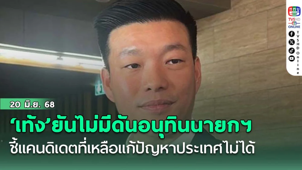 ‘เท้ง’ยันไม่มีดันอนุทินนายกฯ ชี้แคนดิเดตที่เหลือแก้ปัญหาประเทศไม่ได้
