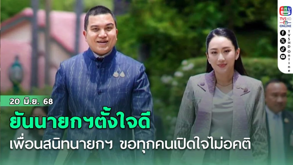 “คณาพจน์ โจมฤทธิ์” เพื่อนสนิทนายกฯ ขอทุกคนเปิดใจไม่อคติ ยันนายกฯตั้งใจดี