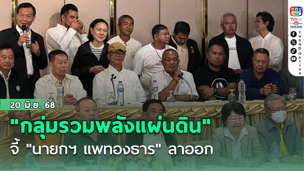 "รวมพลังแผ่นดิน" จี้ "นายกฯ แพทองธาร" ลาออก
