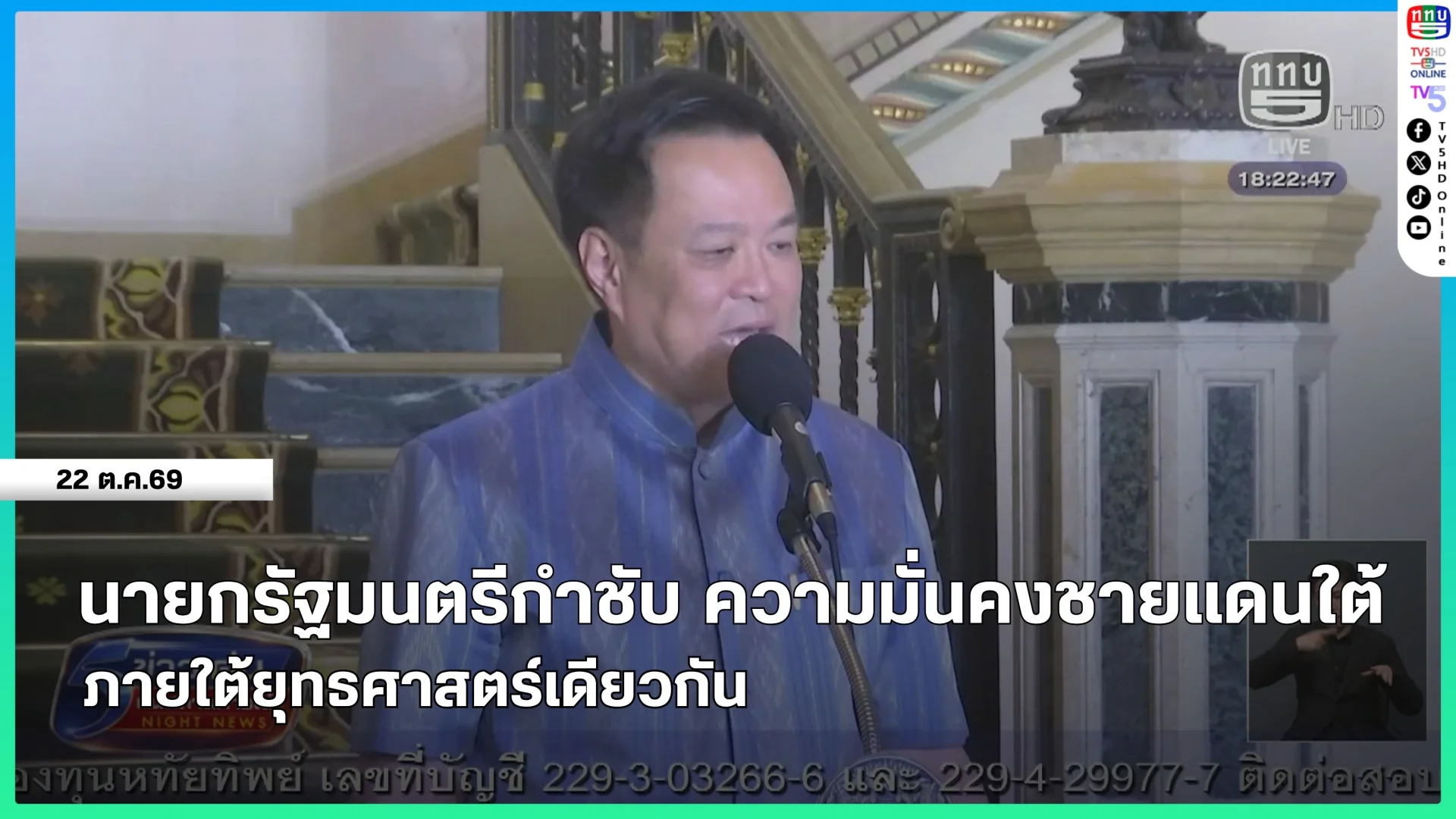 นายกรัฐมนตรีกำชับ ความมั่นคงชายแดนใต้ ภายใต้ยุทธศาสตร์เดียวกัน