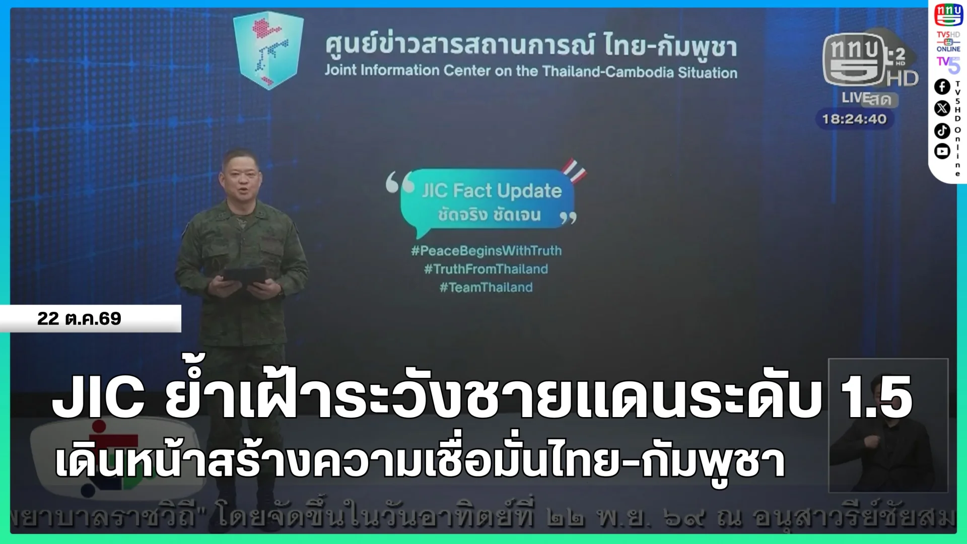 JIC ย้ำเฝ้าระวังชายแดนระดับ 1.5 เดินหน้าสร้างความเชื่อมั่นไทย-กัมพูชา