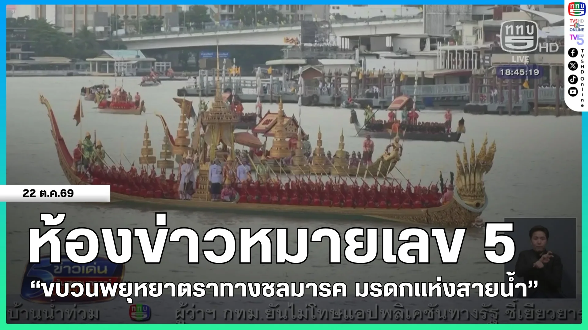 ห้องข่าวหมายเลข 5 : "ขบวนพยุหยาตราทางชลมารค มรดกแห่งสายน้ำ"