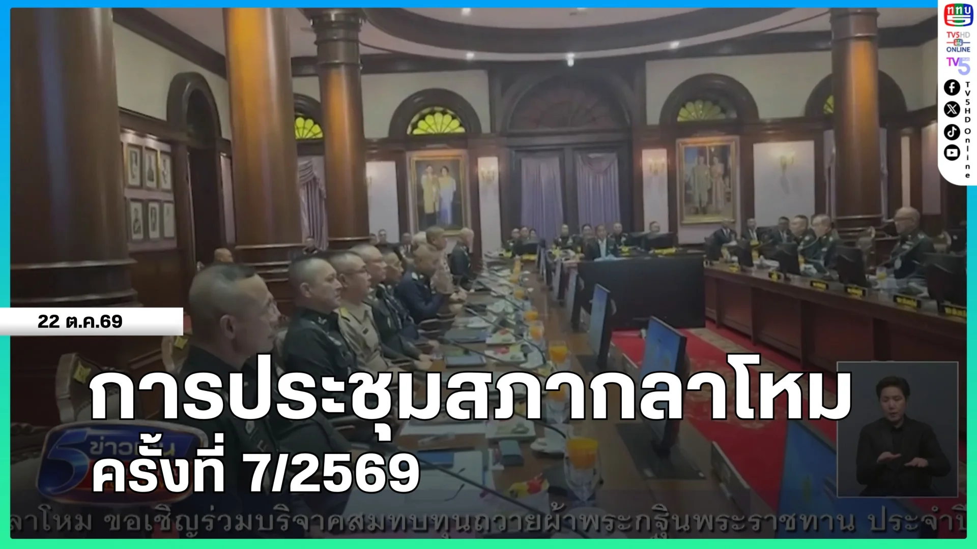 การประชุมสภากลาโหม ครั้งที่ 7/2569