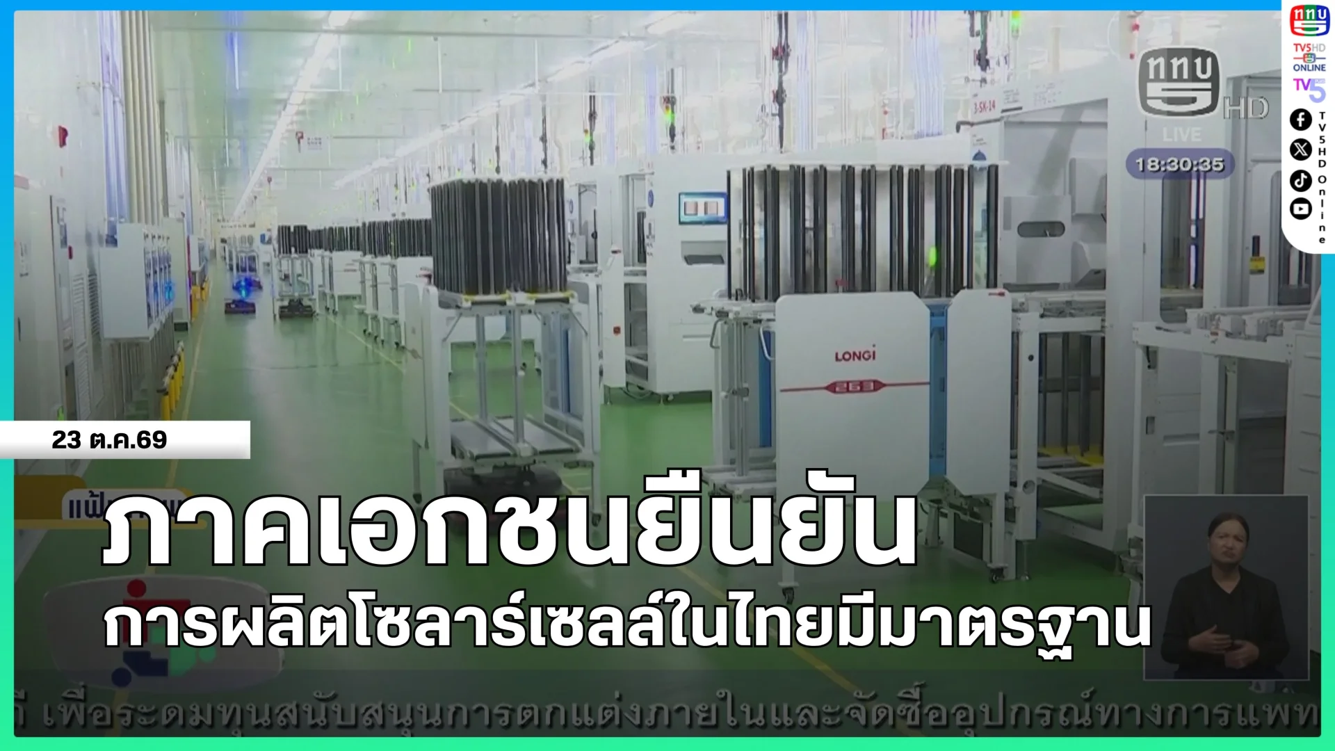 ภาคเอกชนยืนยันการผลิตโซลาร์เซลล์ในไทยมีมาตรฐาน
