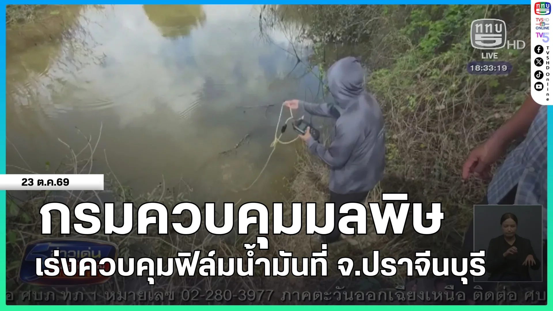 กรมควบคุมมลพิษเร่งควบคุมฟิล์มน้ำมันที่ จ.ปราจีนบุรี