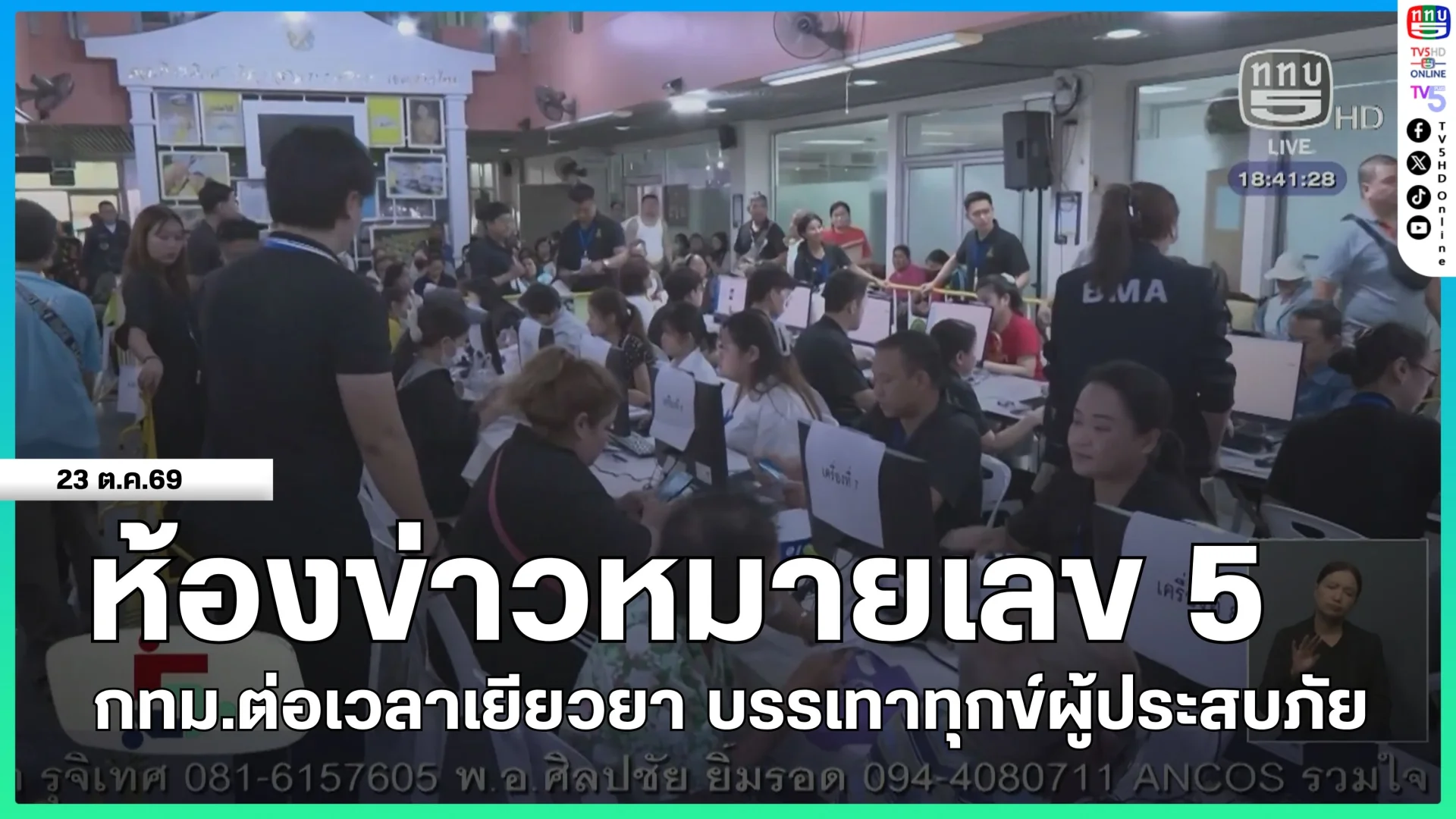 ห้องข่าวหมายเลข 5 : กทม.ต่อเวลาเยียวยา บรรเทาทุกข์ผู้ประสบภัย