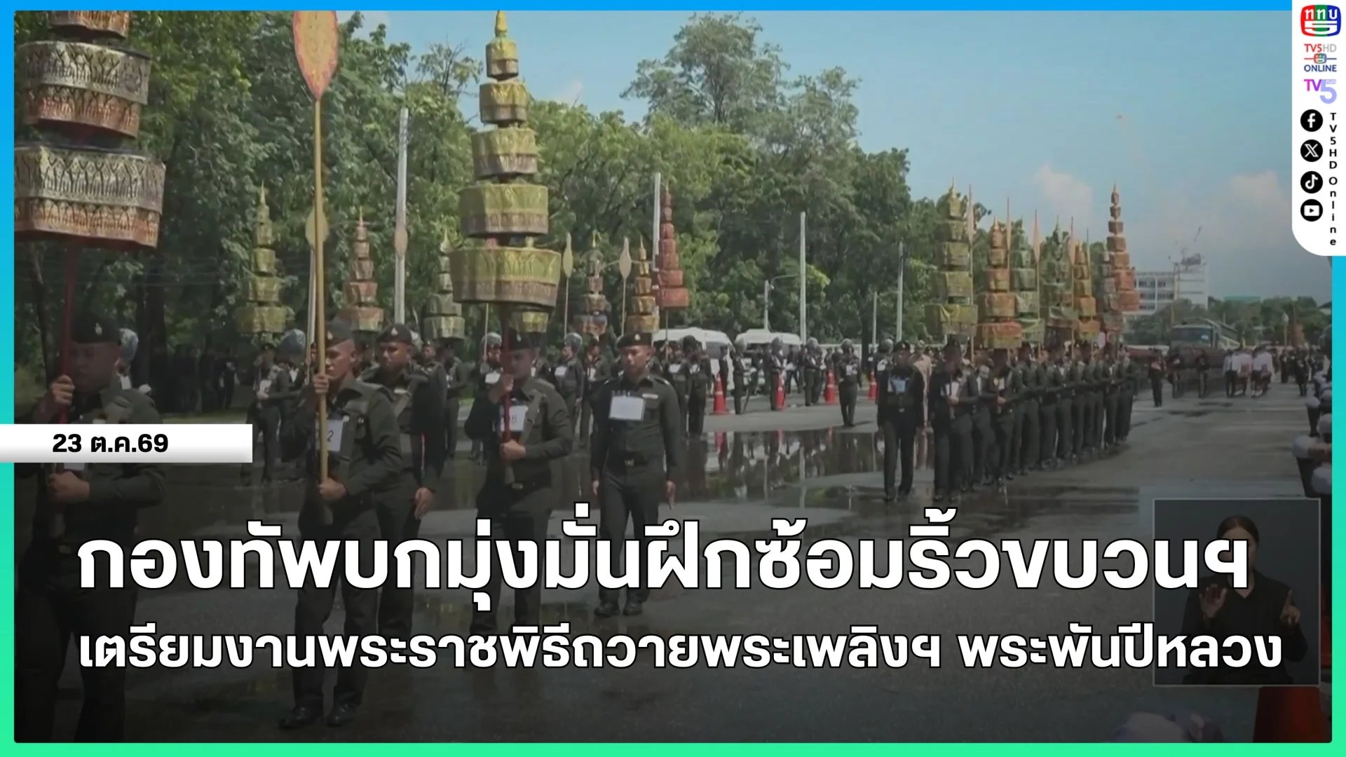 กองทัพบกมุ่งมั่นฝึกซ้อมริ้วขบวนฯ เตรียมงานพระราชพิธีถวายพระเพลิงฯ สมเด็จพระบรมราชชนนีพันปีหลวง
