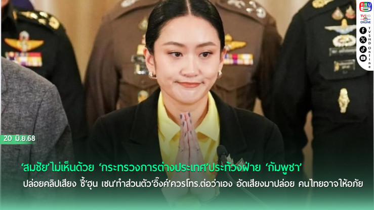 ‘สมชัย’ไม่เห็นด้วย‘กระทรวงการต่างประเทศ’ประท้วงฝ่าย‘กัมพูชา’