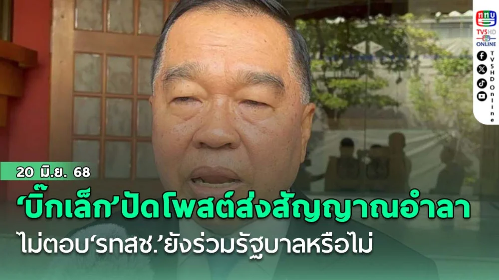 ‘บิ๊กเล็ก’ปัดโพสต์ส่งสัญญาณอำลาเก้าอี้รัฐมนตรี  ไม่ตอบรทสช.ยังร่วมรัฐบาลหรือไม่