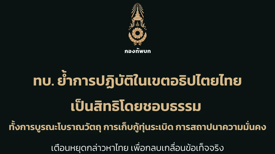 ทบ.ชี้แจงภารกิจชายแดน ย้ำดำเนินการในอธิปไตยไทย