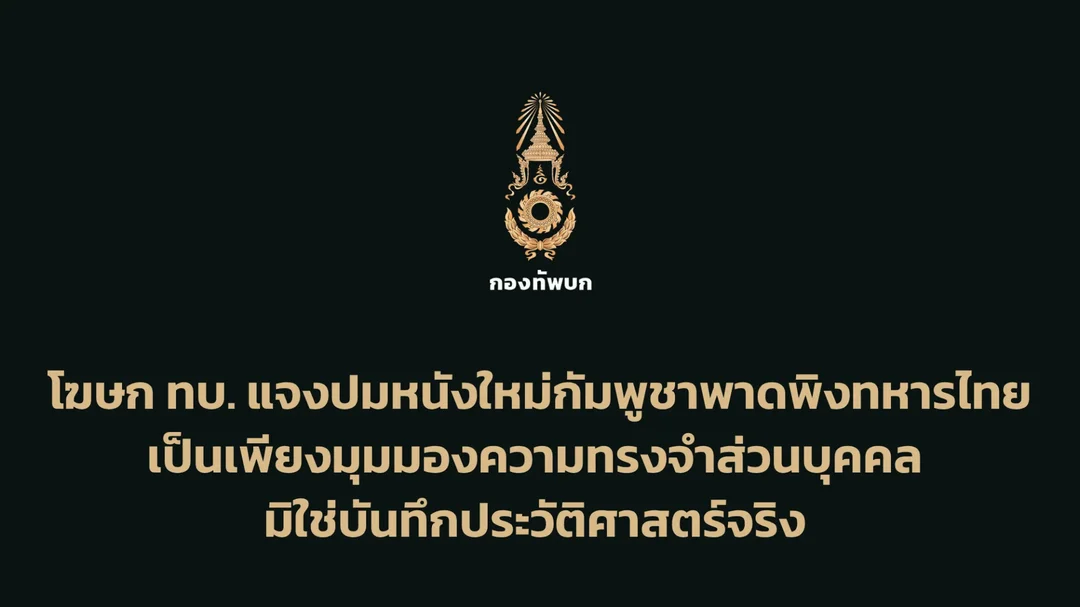 ทบ.แจงหนังใหม่กัมพูชา พาดพิงทหารไทย