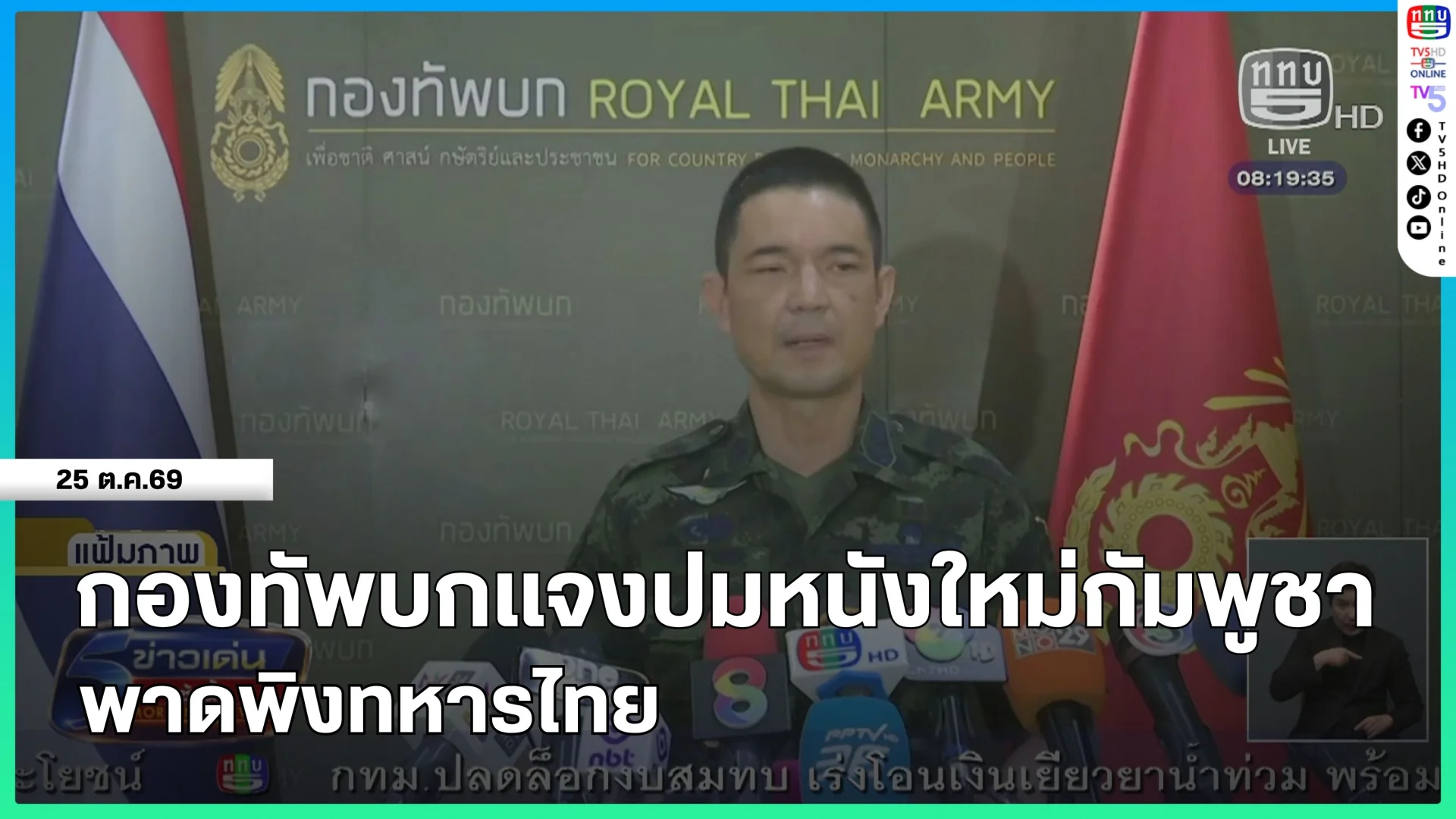 กองทัพบกแจงปมหนังใหม่กัมพูชาพาดพิงทหารไทย