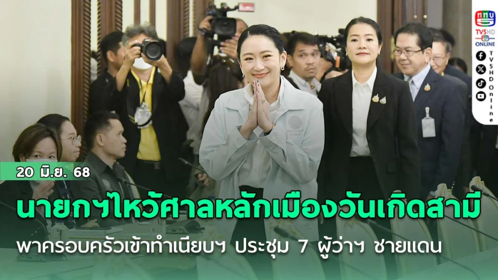 "นายกฯ"ไหว้ศาลหลักเมืองวันเกิดสามี พาครอบครัวเข้าทำเนียบฯ ประชุม 7 ผู้ว่าฯ ชายแดนกัมพูชา