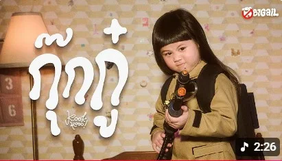 “น้องเกล ABIGAiL” เปิดตัวซิงเกิลแรก “กุ๊กกู๋” MV ยอดชมกว่า 5 แสนครั้ง  