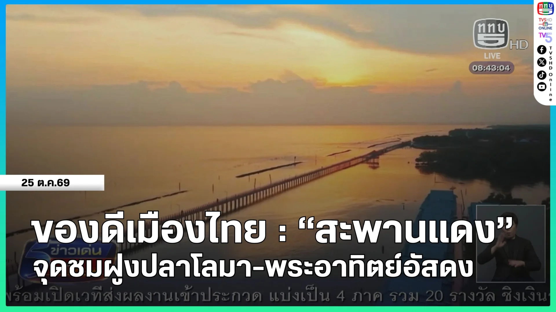 ของดีเมืองไทย : "สะพานแดง" จุดชมฝูงปลาโลมา-พระอาทิตย์อัสดง