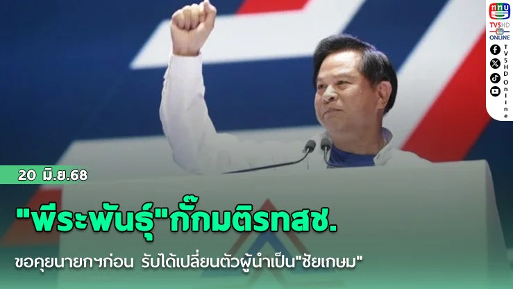 "พีระพันธุ์"กั๊กมติรทสช. ขอคุยนายกฯก่อน รับได้เปลี่ยนตัวผู้นำเป็น"ชัยเกษม"