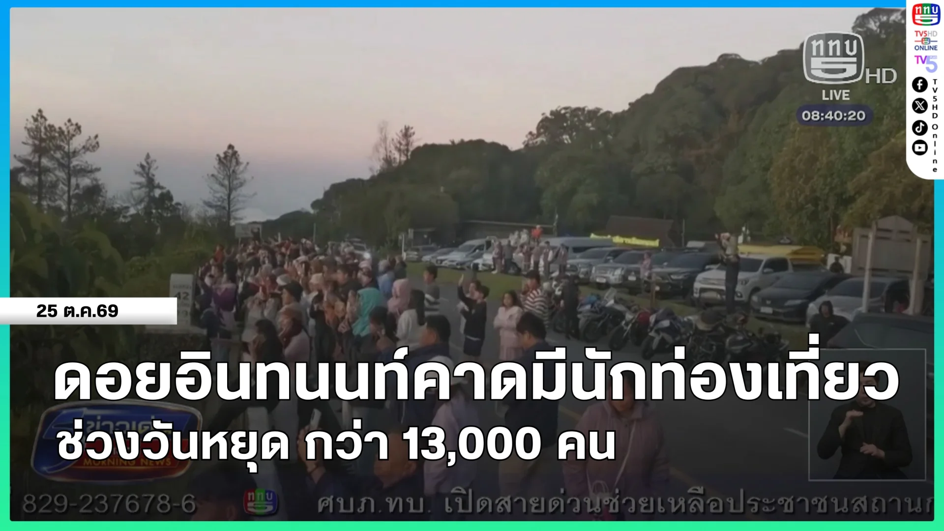 ดอยอินทนนท์คาดมีนักท่องเที่ยวช่วงวันหยุด กว่า 13,000 คน