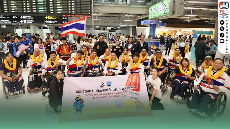ทัพพาราไทยกลับบ้าน! เตรียมรับอัดฉีด 110.97 ล้าน