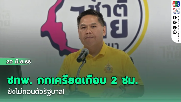 ชทพ. ถกเครียดเกือบ 2 ชม. ยังไม่ถอนตัวรัฐบาล! หวังให้รบ.เข้มแข็งปกป้องอธิปไตยก่อน