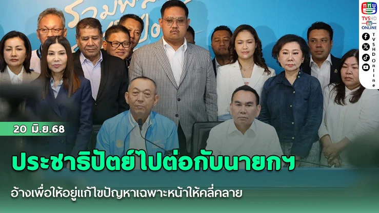 ประชาธิปัตย์ไปต่อกับนายกฯ อ้างเพื่อให้อยู่แก้ไขปัญหาเฉพาะหน้าให้คลี่คลาย