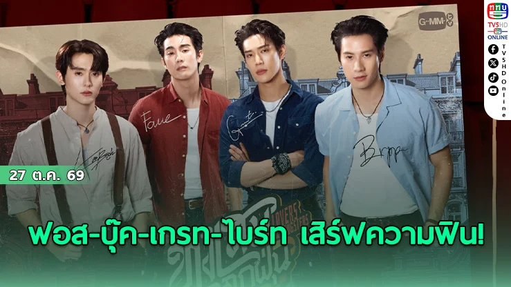 ตำนานขาโจ๋เริ่มขึ้นแล้ว! ฟอส-บุ๊ค แท็กทีม เกรท-ไบร์ท ชวนร่วมงาน หงเสนคลุกฝุ่น : The Legend Begins