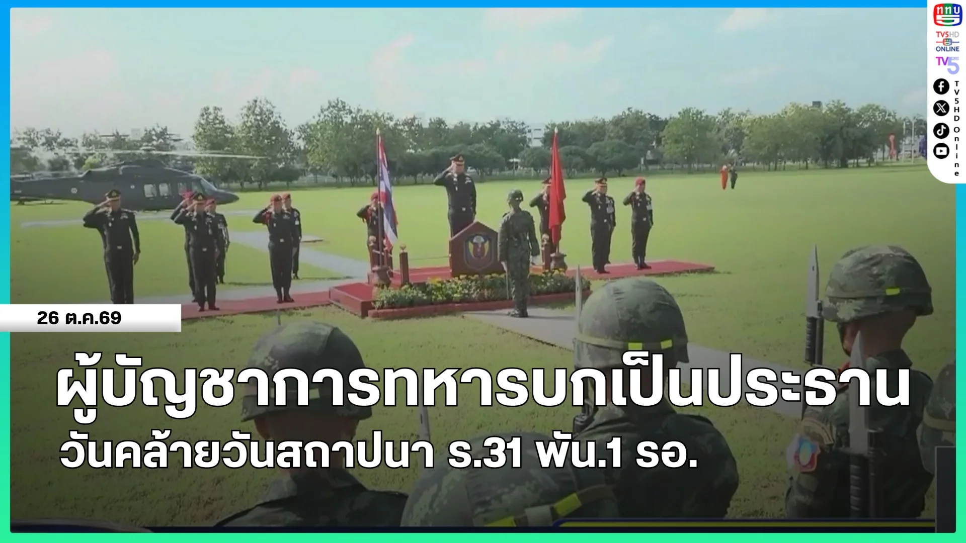 ผู้บัญชาการทหารบกเป็นประธานวันคล้ายวันสถาปนา ร.31 พัน.1 รอ.