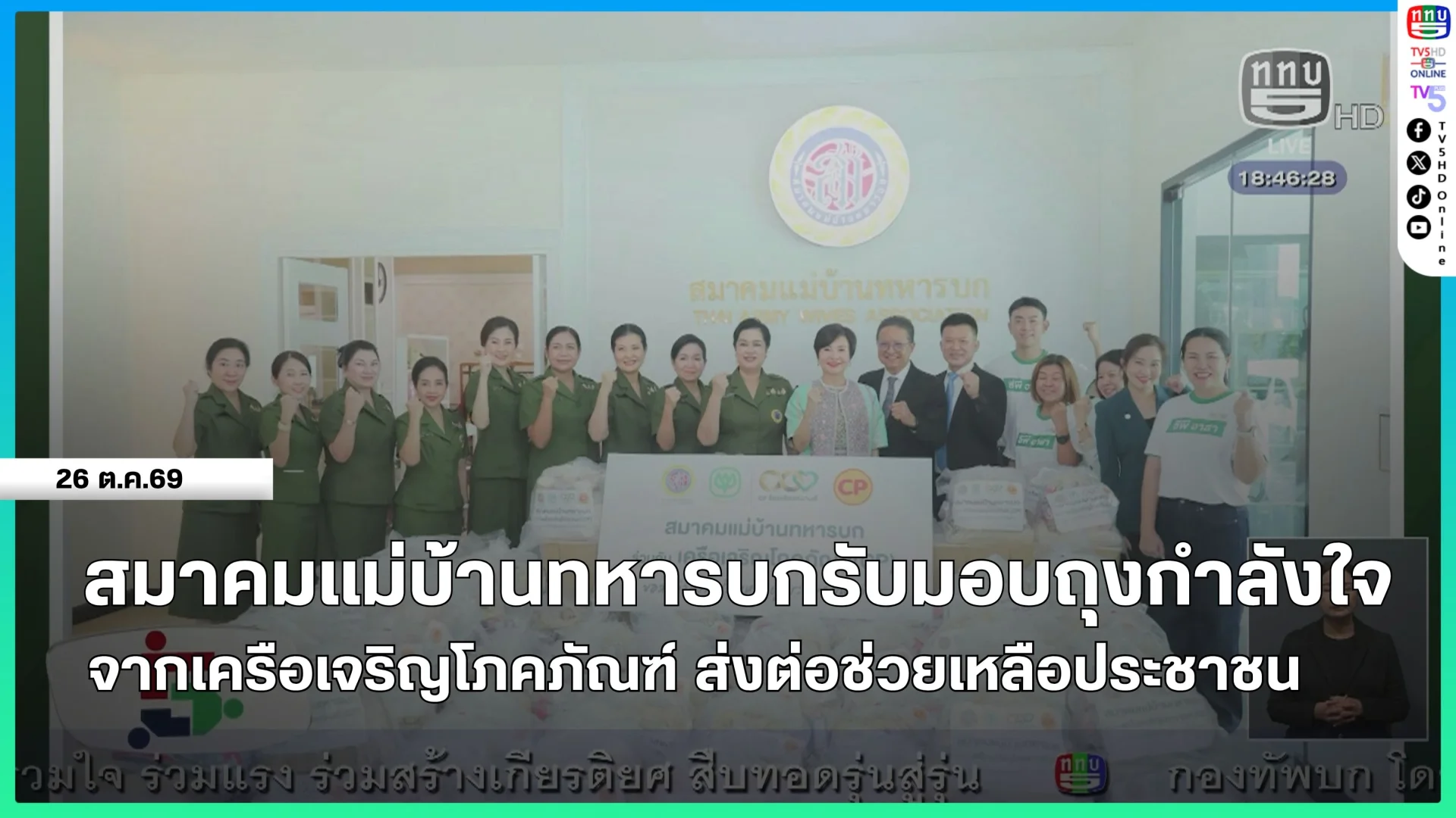 สมาคมแม่บ้านทหารบกรับมอบถุงกำลังใจจากเครือเจริญโภคภัณฑ์ ส่งต่อช่วยเหลือประชาชน