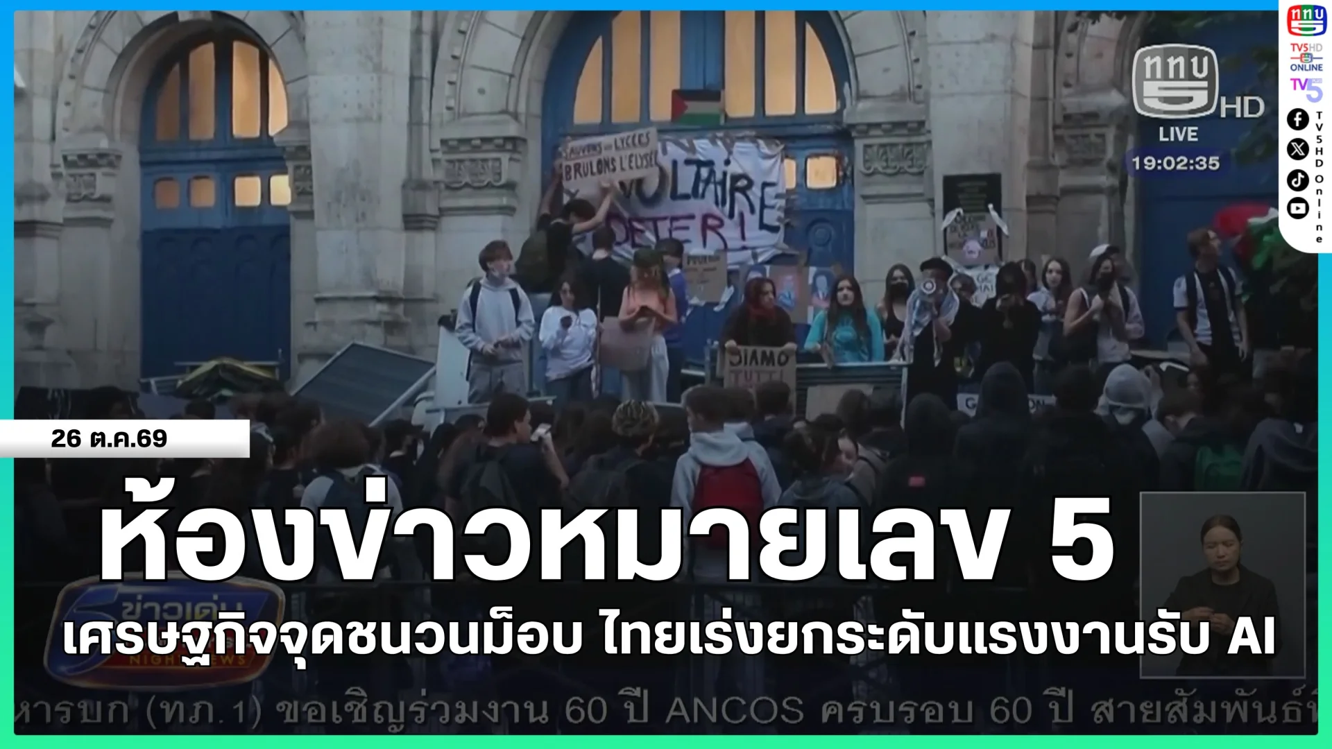 ห้องข่าวหมายเลข 5 : เศรษฐกิจจุดชนวนม็อบ ไทยเร่งยกระดับแรงงานรับ AI
