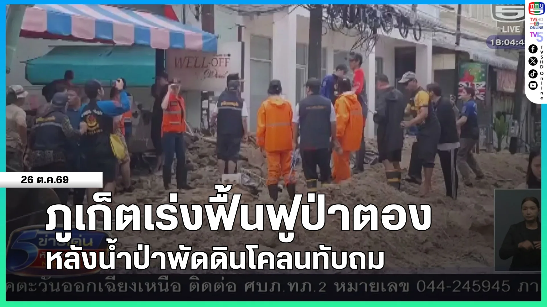 ภูเก็ตเร่งฟื้นฟูป่าตอง หลังน้ำป่าพัดดินโคลนทับถม