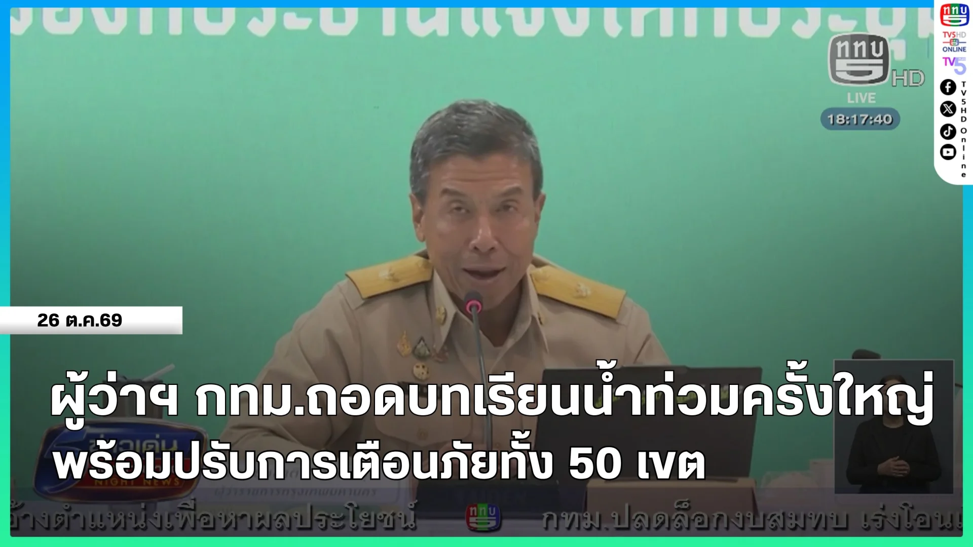 ผู้ว่าฯ กทม.ถอดบทเรียนน้ำท่วมครั้งใหญ่พร้อมปรับการเตือนภัยทั้ง 50 เขต