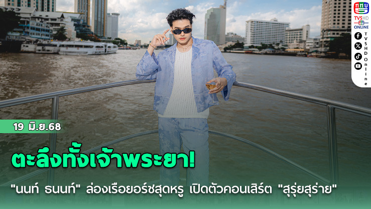 ตะลึงทั้งเจ้าพระยา! "นนท์ ธนนท์" ล่องเรือยอร์ชสุดหรู เปิดตัวคอนเสิร์ต "สุรุ่ยสุร่าย" กลาง ICONSIAM สาดความอลังการไม่ยั้ง!