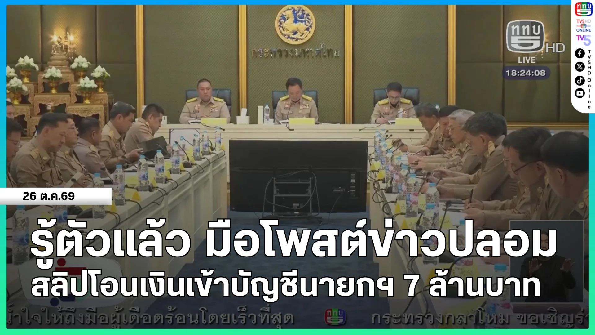 รู้ตัวแล้ว มือโพสต์ข่าวปลอม สลิปโอนเงินเข้าบัญชีนายกรัฐมนตรี 7 ล้านบาท