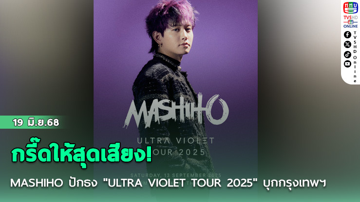 กรี๊ดให้สุดเสียง! MASHIHO ปักธง "ULTRA VIOLET TOUR 2025" บุกกรุงเทพฯ 13 ก.ย. นี้