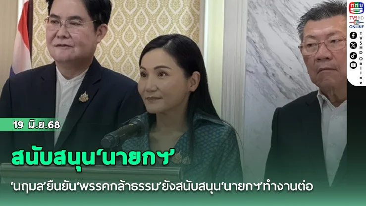 ‘นฤมล’ยืนยัน‘พรรคกล้าธรรม’ยังสนับสนุน‘นายกฯ’ทำงานต่อ