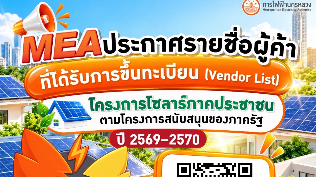 MEA แนะนำตรวจสอบรายชื่อผู้ค้าขึ้นทะเบียน ก่อนเลือกผู้ให้บริการติดตั้งในโครงการโซลาร์ภาคประชาชน