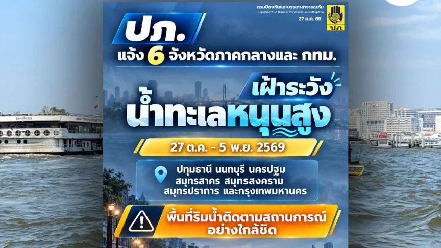 ปภ.เตือนน้ำทะเลหนุนสูง! 6 จังหวัด–กทม. เฝ้าระวัง 27 ต.ค.–5 พ.ย.