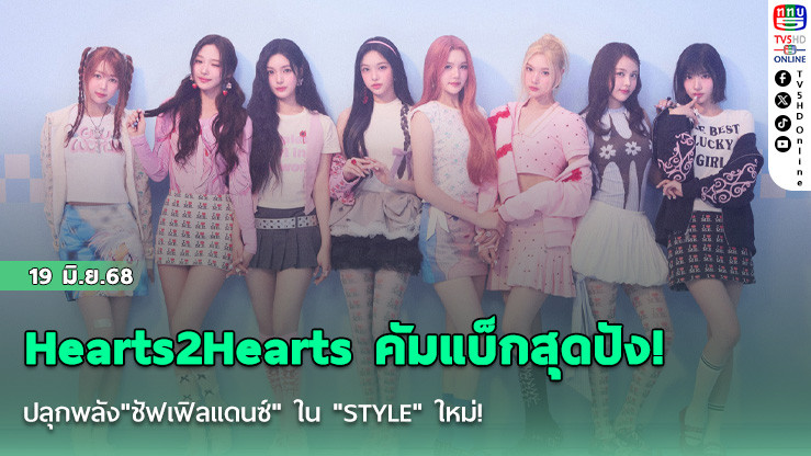 Hearts2Hearts คัมแบ็กสุดปัง! ปลุกพลัง"ชัฟเฟิลแดนซ์" ใน "STYLE" ใหม่!