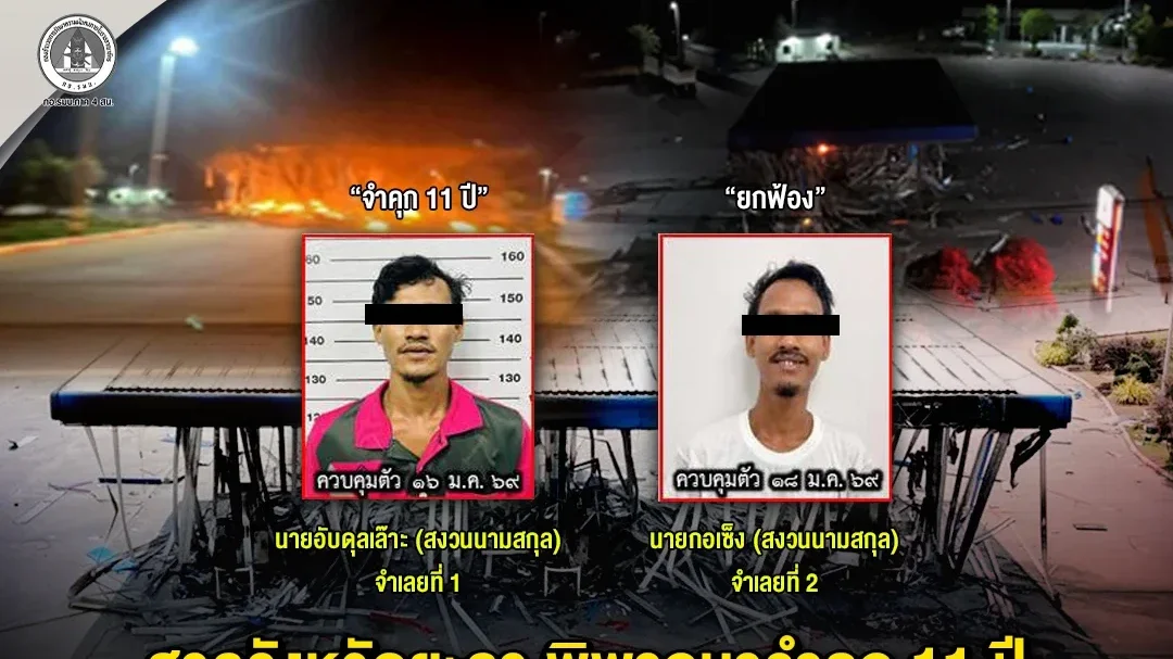 ศาลยะลาจำคุก 11 ปี จำเลยคดีระเบิดปั๊มน้ำมัน