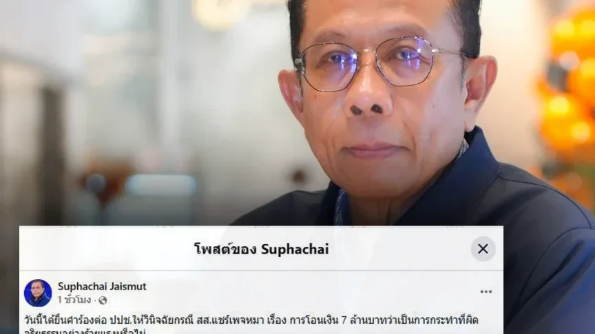 “ศุภชัย” ยื่น ป.ป.ช. สอบจริยธรรมร้ายแรง สส. แชร์ข้อมูลปลอมปมสลิป 7 ล้าน