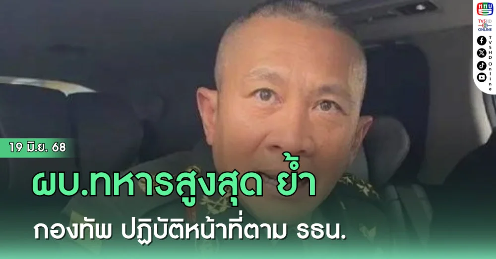 ผบ.ทหารสูงสุด ย้ำ กองทัพ ปฏิบัติหน้าที่ตาม รธน. ปกป้องอธิปไตย